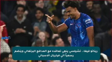 ريناتو فيغا.. تشيلسي ينهِي تعاقده مع المدافع البرتغالي وينضم رسمياً إلى فياريال الإسباني
